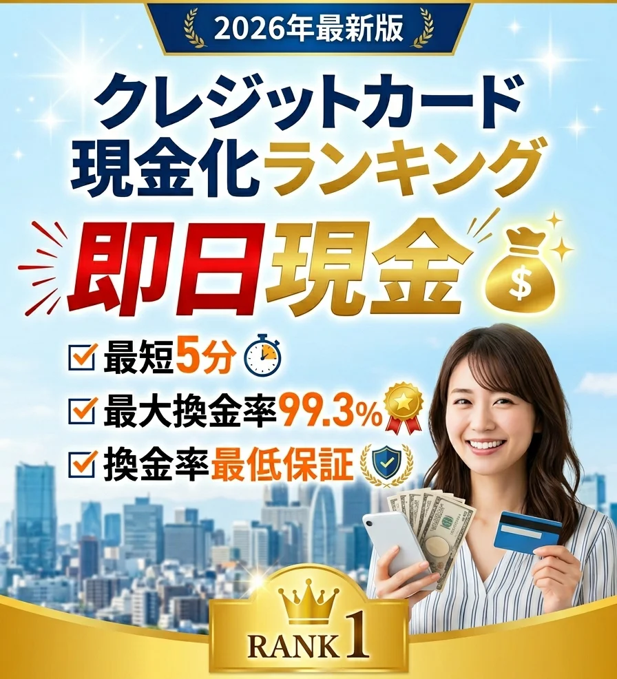 [2026年最新版] クレジットカード現金化 おすすめBEST3